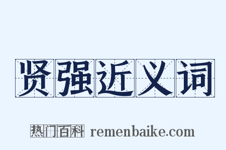 贤强近义词是什么意思的图片